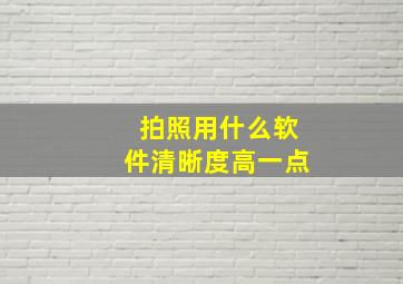 拍照用什么软件清晰度高一点