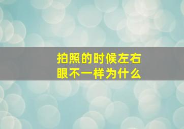 拍照的时候左右眼不一样为什么