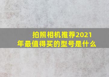 拍照相机推荐2021年最值得买的型号是什么