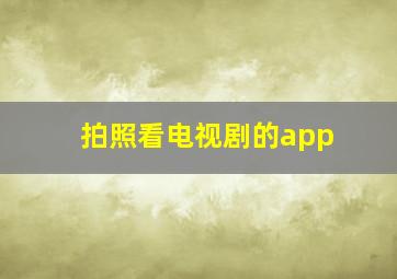 拍照看电视剧的app