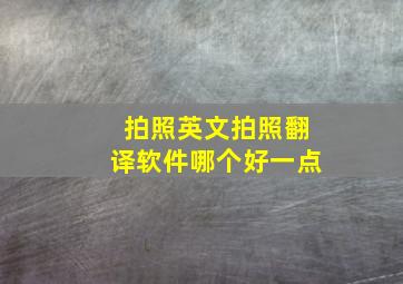 拍照英文拍照翻译软件哪个好一点