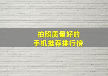 拍照质量好的手机推荐排行榜