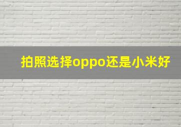 拍照选择oppo还是小米好