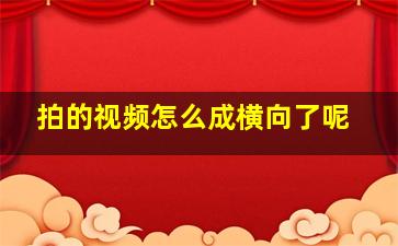 拍的视频怎么成横向了呢