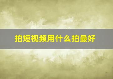 拍短视频用什么拍最好