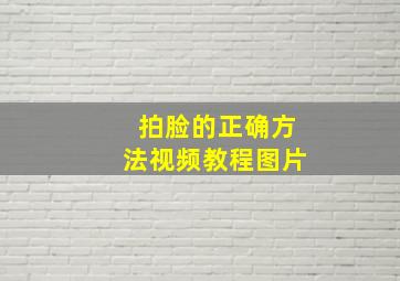 拍脸的正确方法视频教程图片