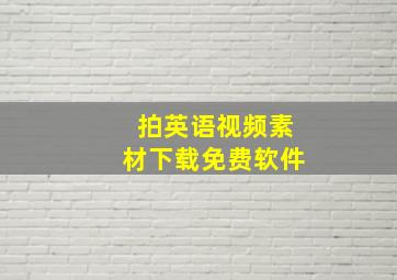 拍英语视频素材下载免费软件