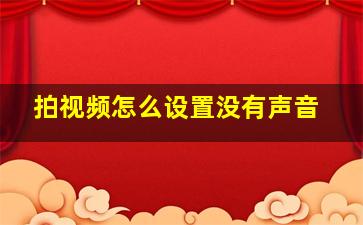 拍视频怎么设置没有声音