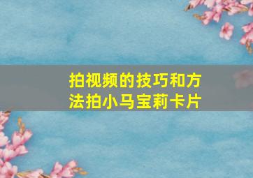 拍视频的技巧和方法拍小马宝莉卡片