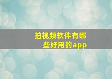 拍视频软件有哪些好用的app