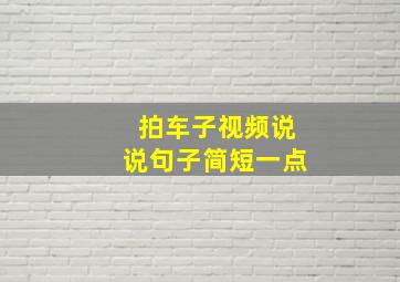 拍车子视频说说句子简短一点