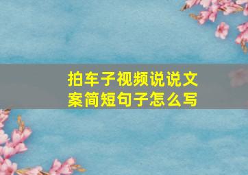 拍车子视频说说文案简短句子怎么写