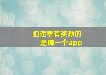 拍违章有奖励的是哪一个app