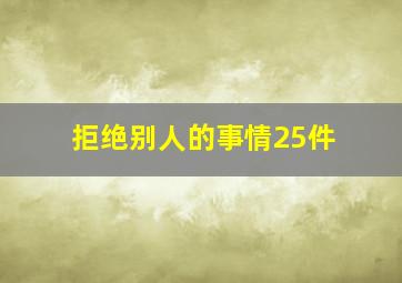 拒绝别人的事情25件