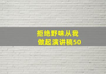 拒绝野味从我做起演讲稿50