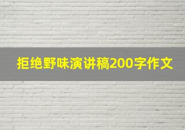 拒绝野味演讲稿200字作文