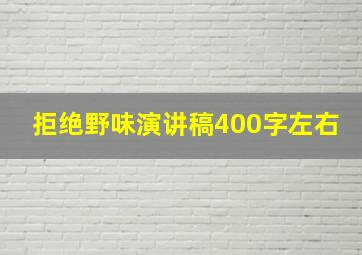 拒绝野味演讲稿400字左右