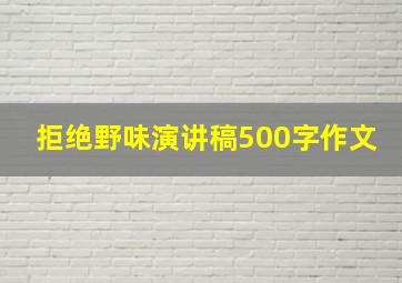 拒绝野味演讲稿500字作文