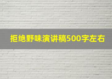 拒绝野味演讲稿500字左右