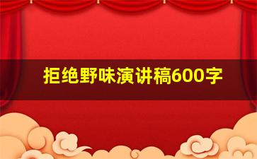 拒绝野味演讲稿600字