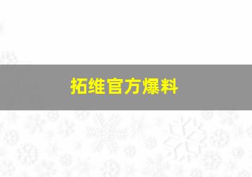 拓维官方爆料