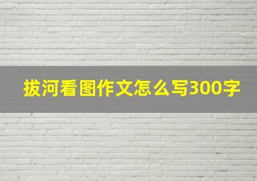 拔河看图作文怎么写300字