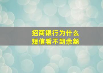 招商银行为什么短信看不到余额