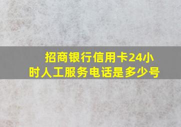 招商银行信用卡24小时人工服务电话是多少号