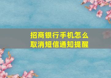 招商银行手机怎么取消短信通知提醒