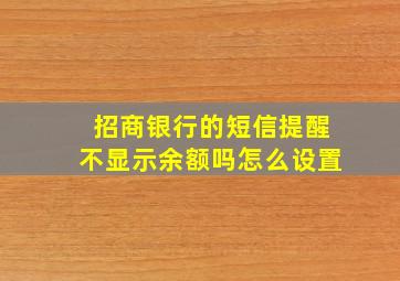 招商银行的短信提醒不显示余额吗怎么设置