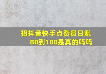 招抖音快手点赞员日赚80到100是真的吗吗