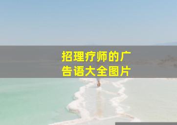 招理疗师的广告语大全图片