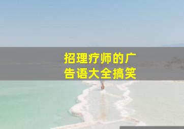 招理疗师的广告语大全搞笑