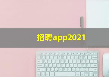 招聘app2021