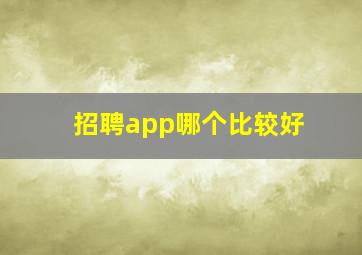 招聘app哪个比较好