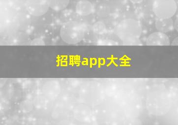 招聘app大全