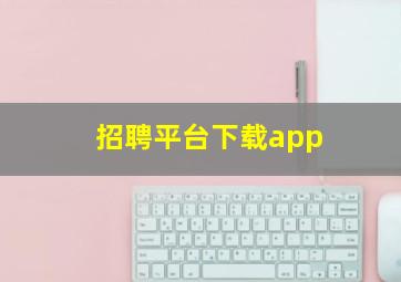 招聘平台下载app