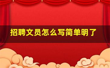 招聘文员怎么写简单明了