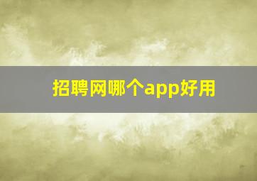 招聘网哪个app好用