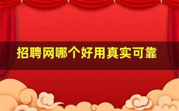 招聘网哪个好用真实可靠