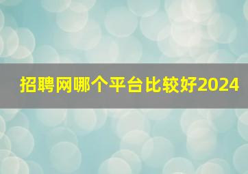 招聘网哪个平台比较好2024