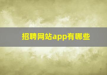 招聘网站app有哪些