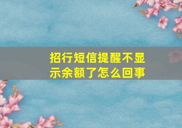 招行短信提醒不显示余额了怎么回事