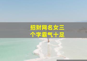 招财网名女三个字霸气十足