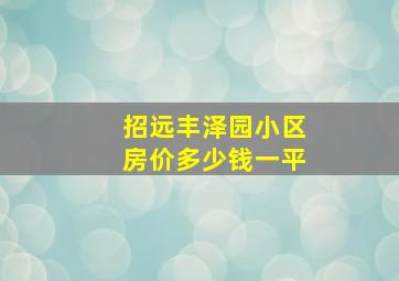 招远丰泽园小区房价多少钱一平