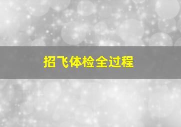 招飞体检全过程