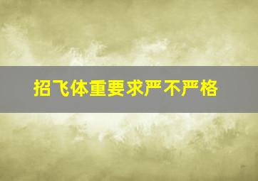 招飞体重要求严不严格