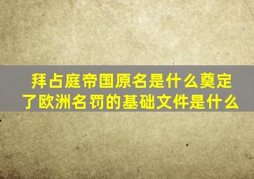 拜占庭帝国原名是什么奠定了欧洲名罚的基础文件是什么