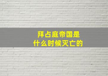 拜占庭帝国是什么时候灭亡的