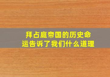 拜占庭帝国的历史命运告诉了我们什么道理